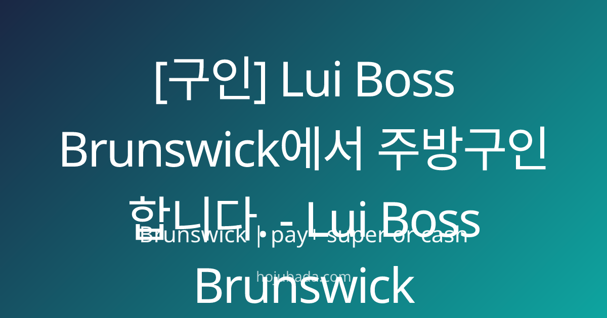[구인] Lui Boss Brunswick에서 주방구인합니다. - Lui Boss Brunswick | 호주바다 - 멜번 한인 커뮤니티